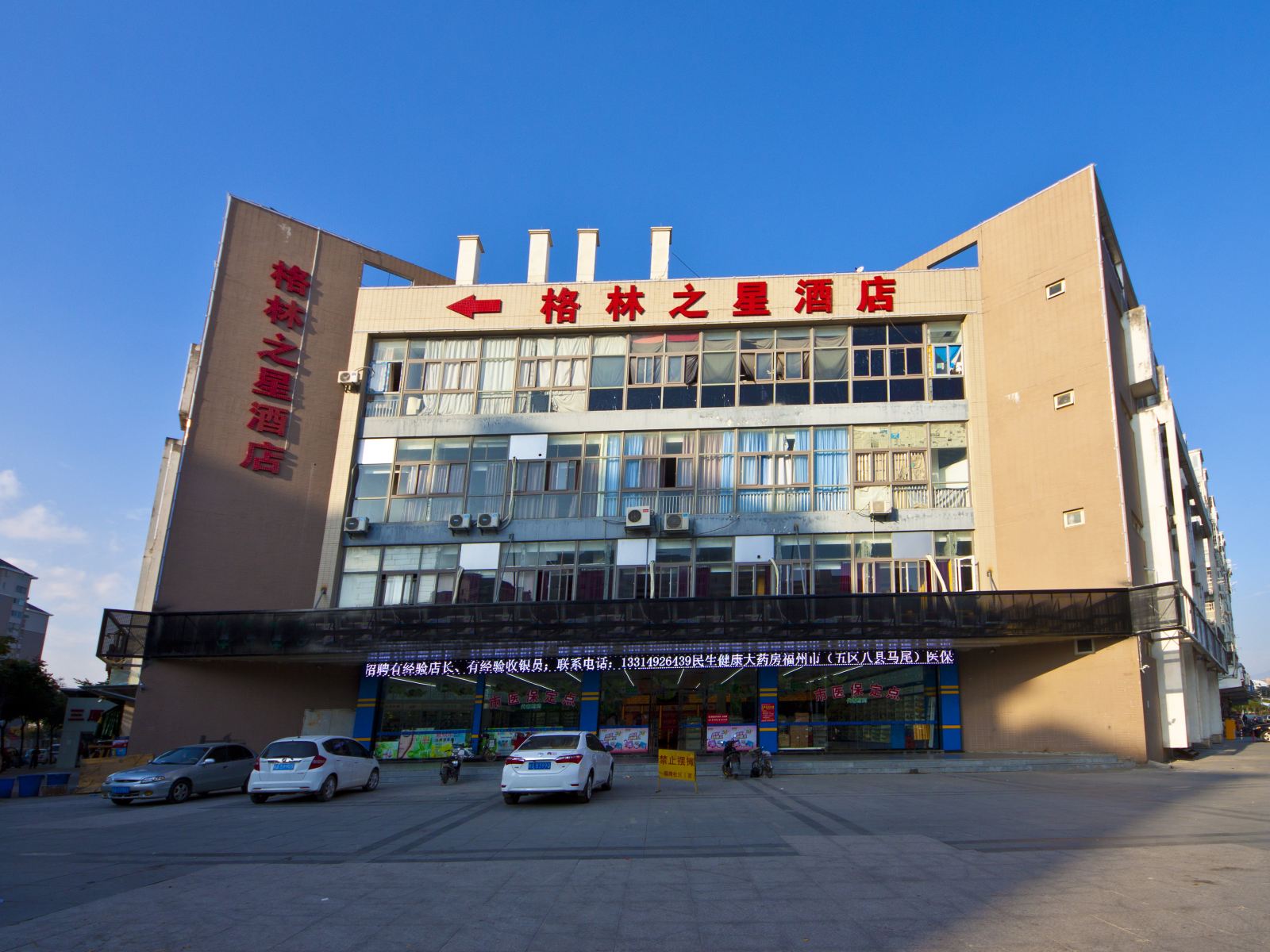 福州格林之星酒店(奥体店)