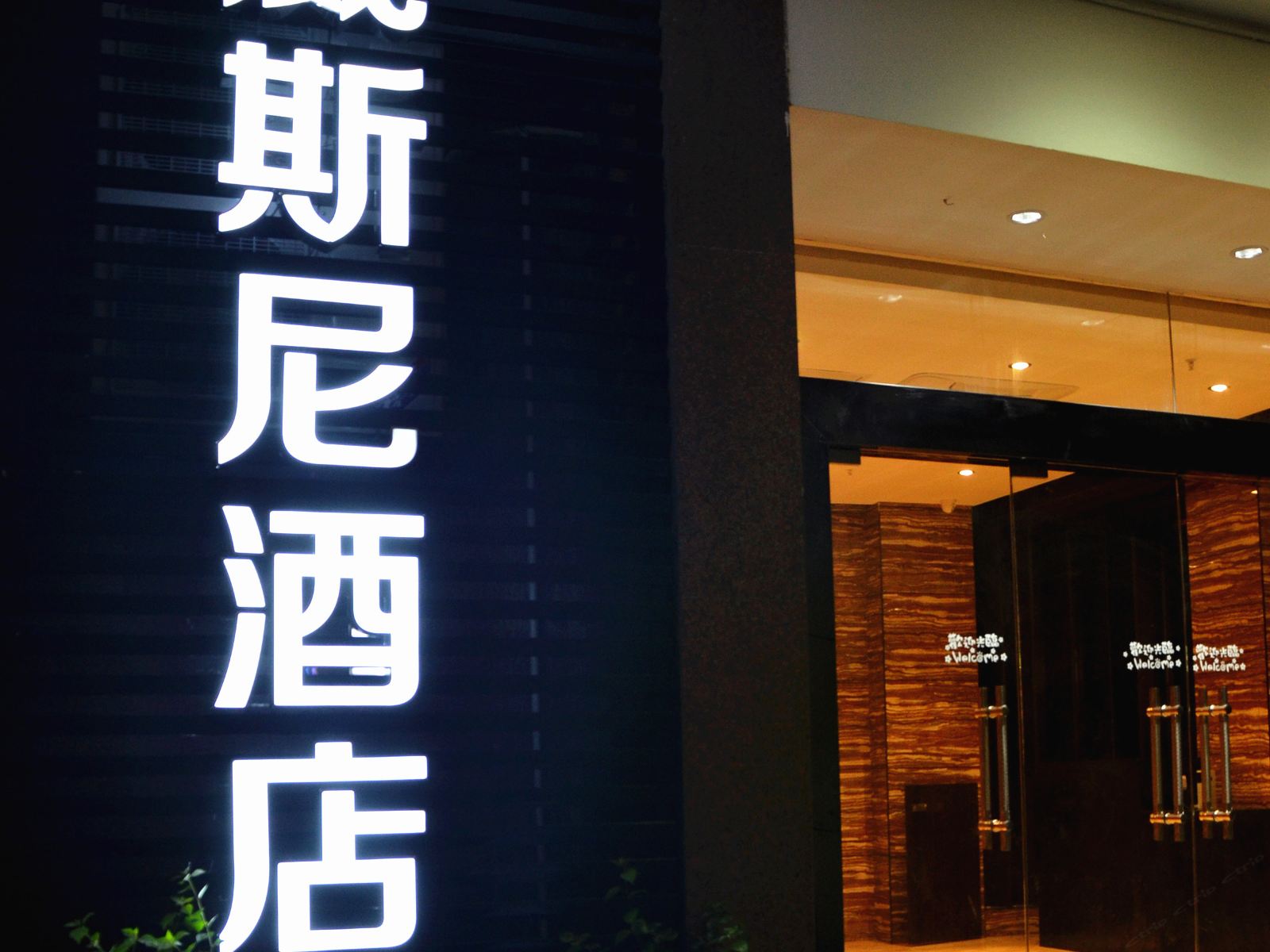 福州威斯尼主题酒店