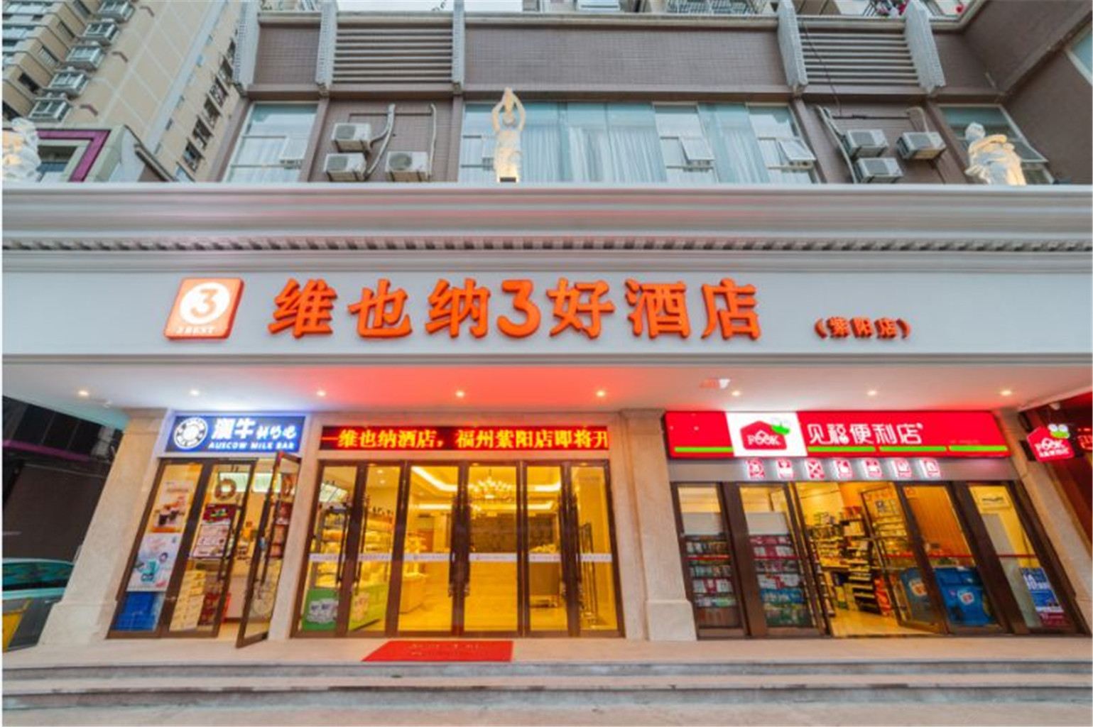 维也纳3好酒店(福州紫阳地铁站店)