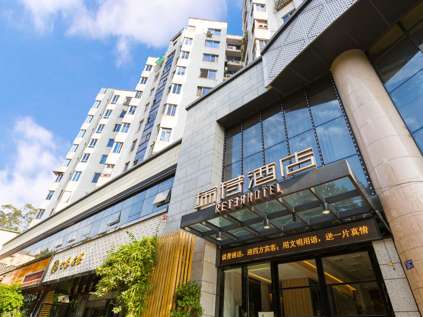 福州瑞特酒店