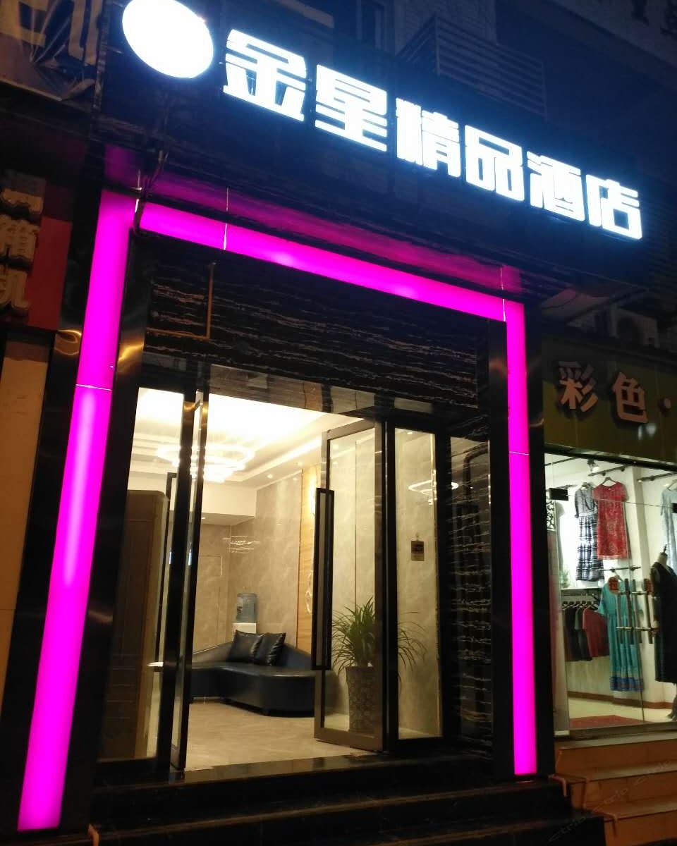 金星精品酒店（广元图腾广场店）