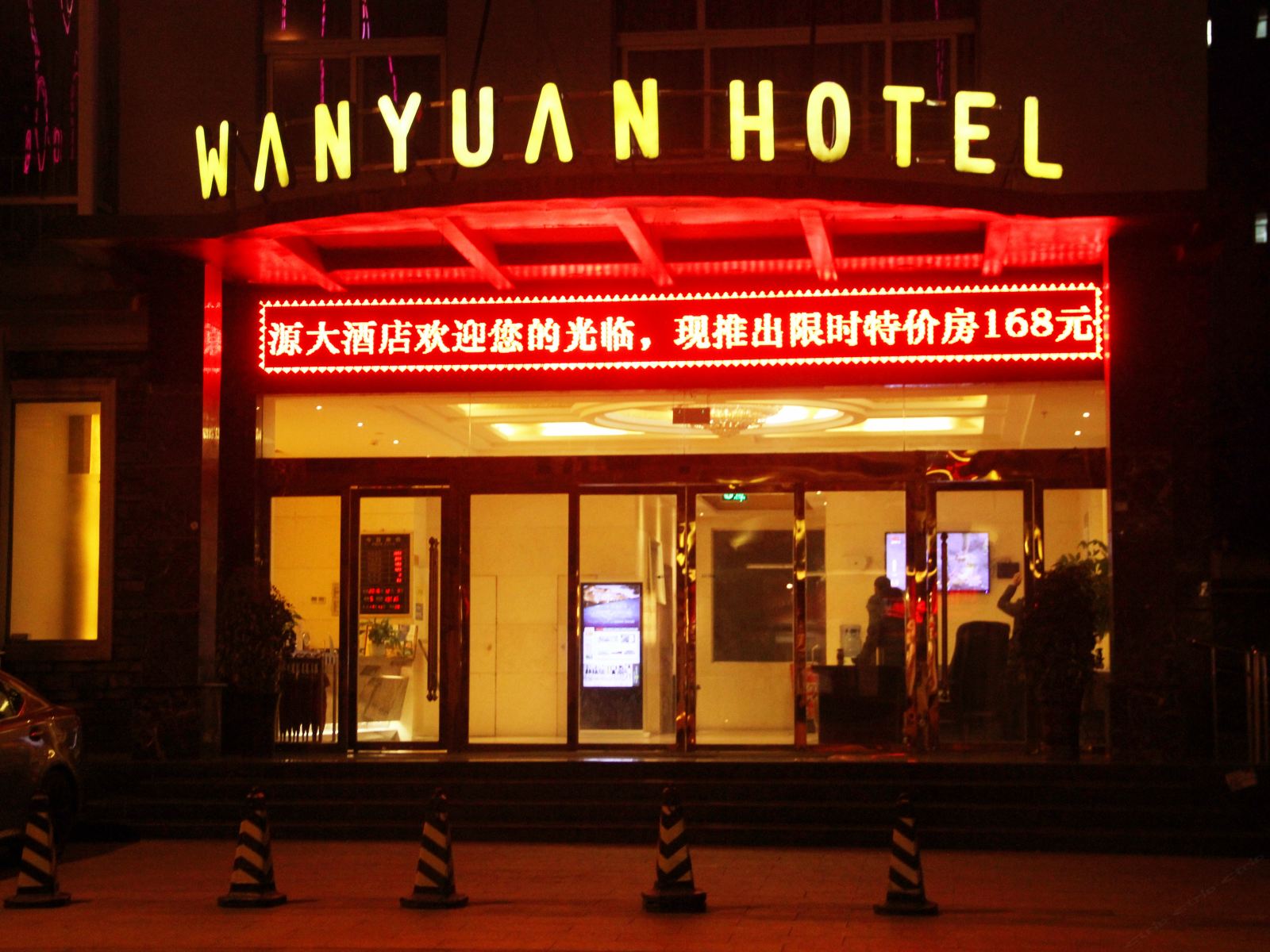 广元万源大酒店