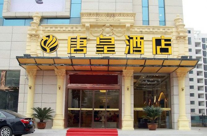 广元唐皇酒店