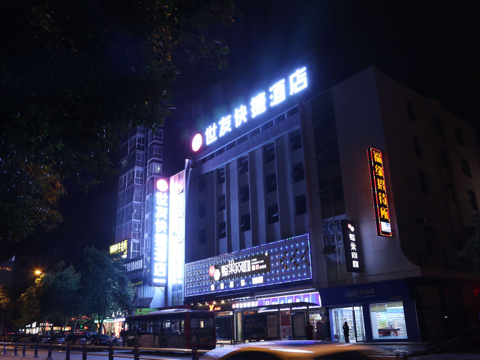 世友快捷酒店