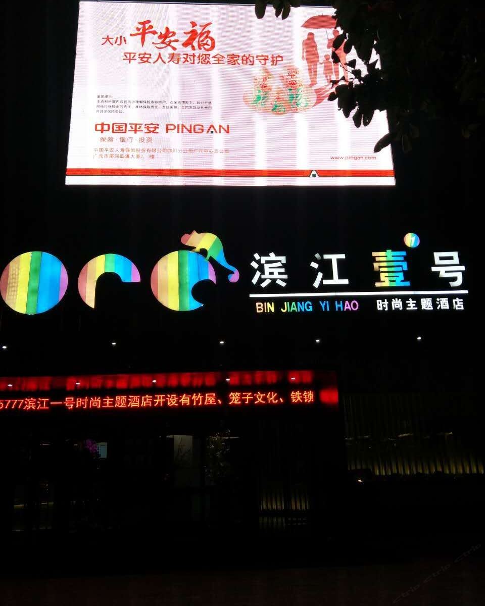 广元滨江壹号主题酒店