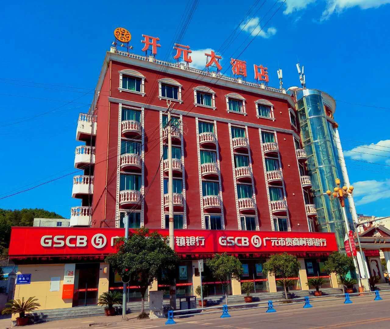 广元开元大酒店