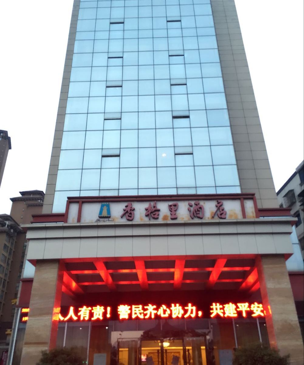 广元香格里酒店