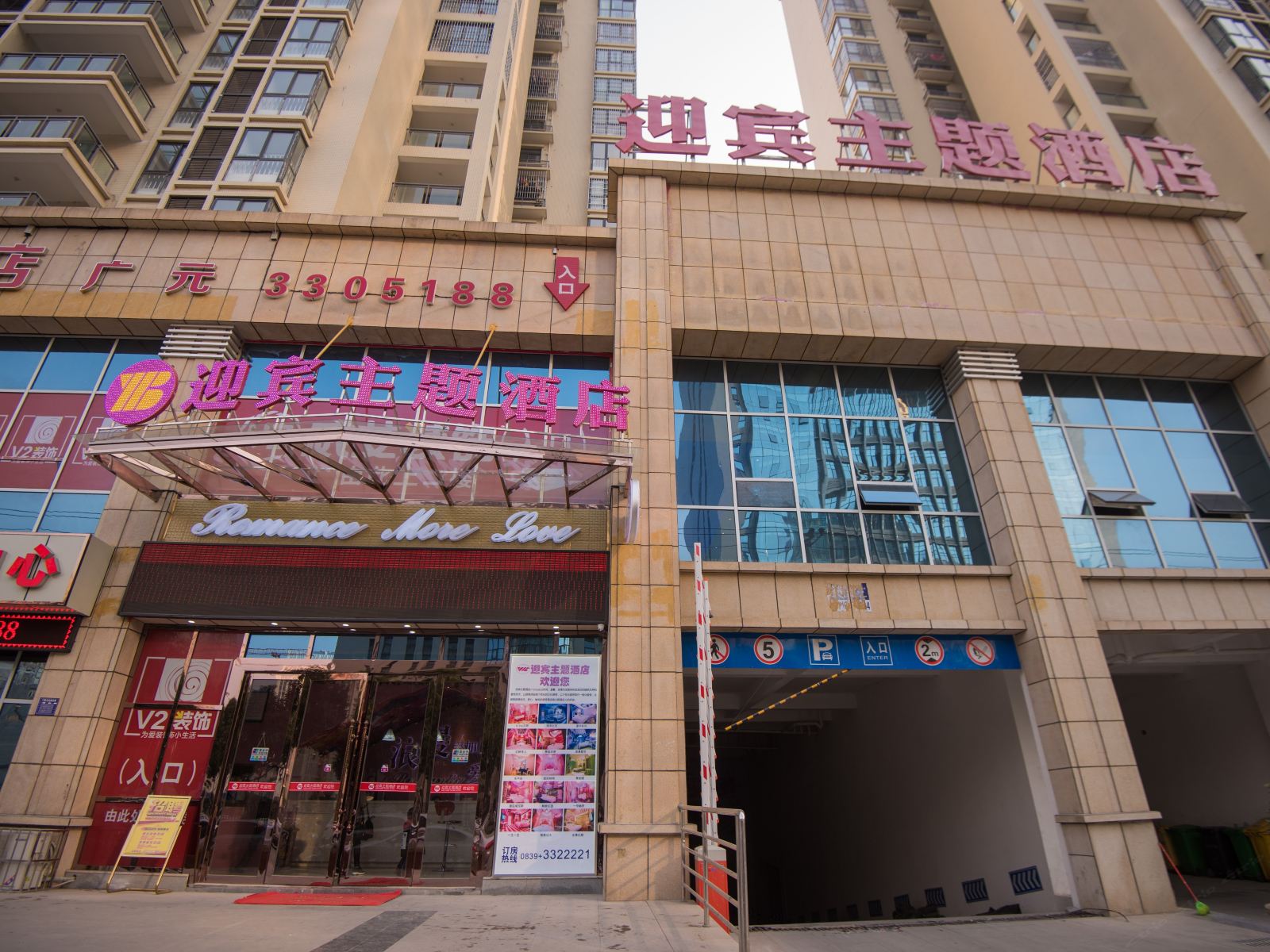 广元迎宾主题酒店