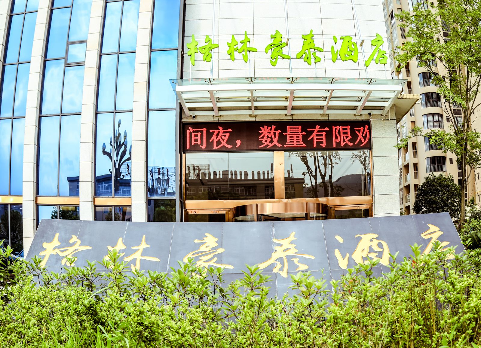 格林豪泰(广元澳体中心店)