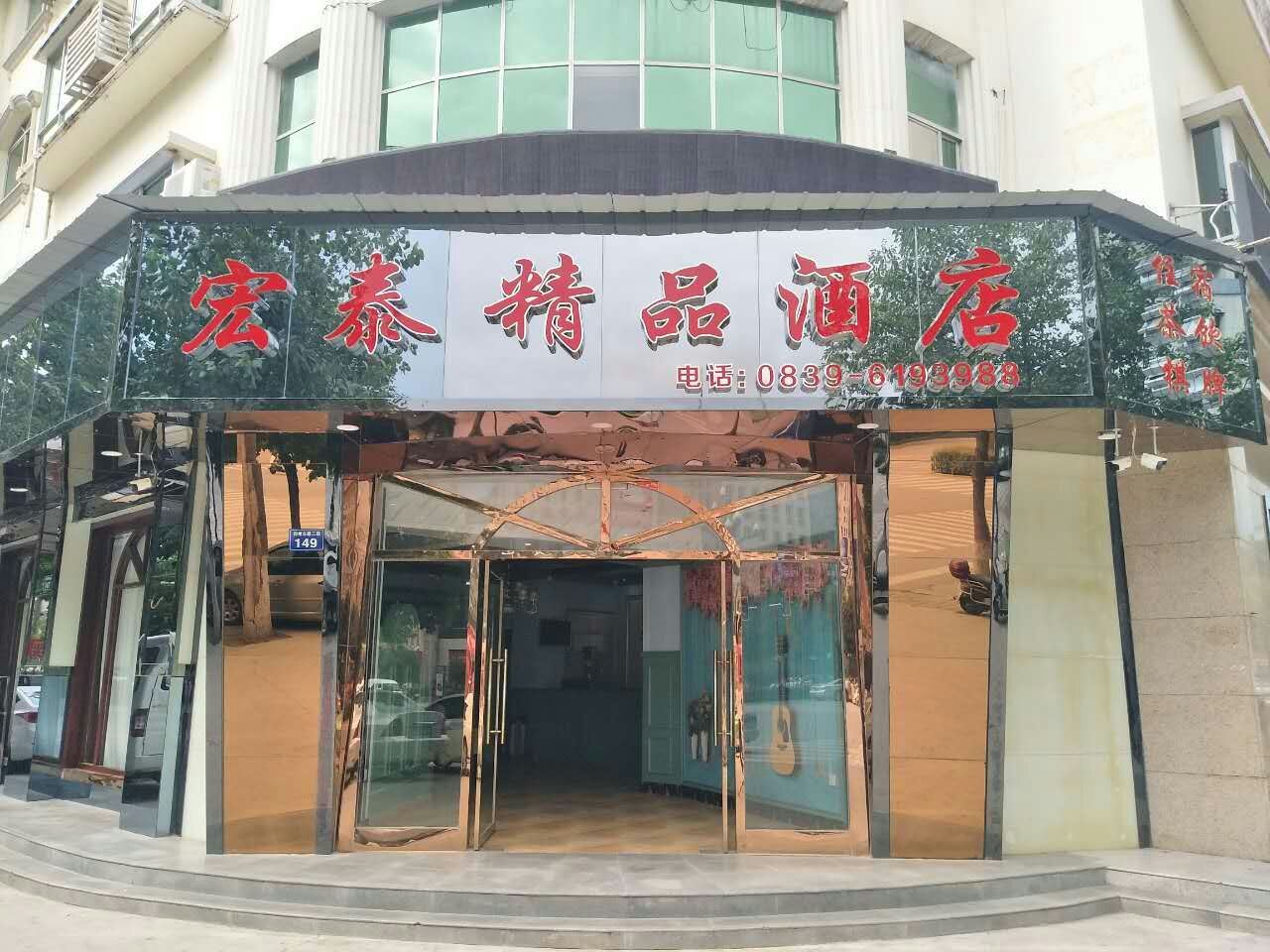 宏泰精品酒店(广元万达广场百利城店)