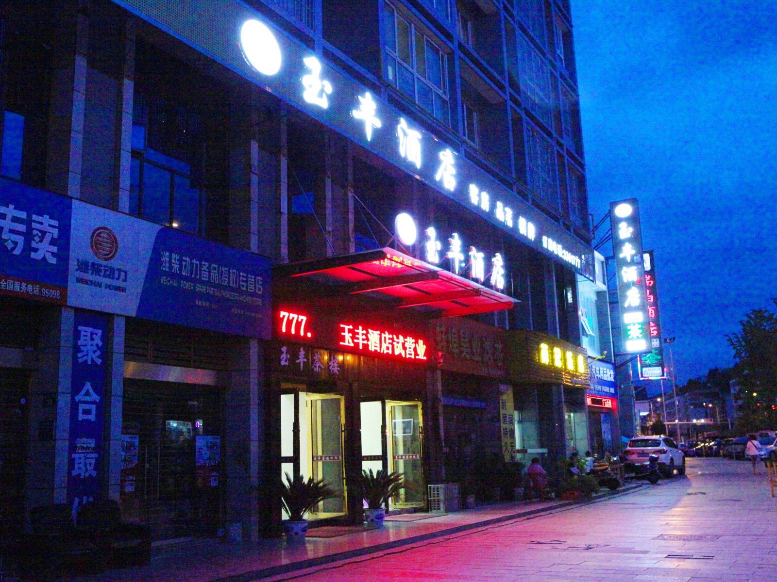 广元市玉丰酒店