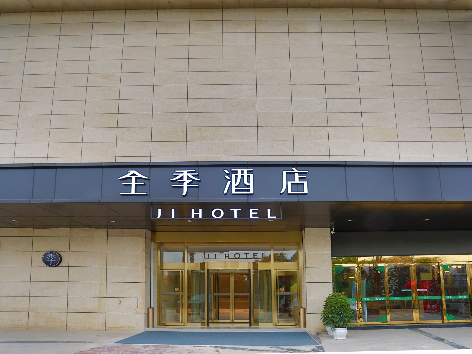 全季酒店(广元万达广场店)