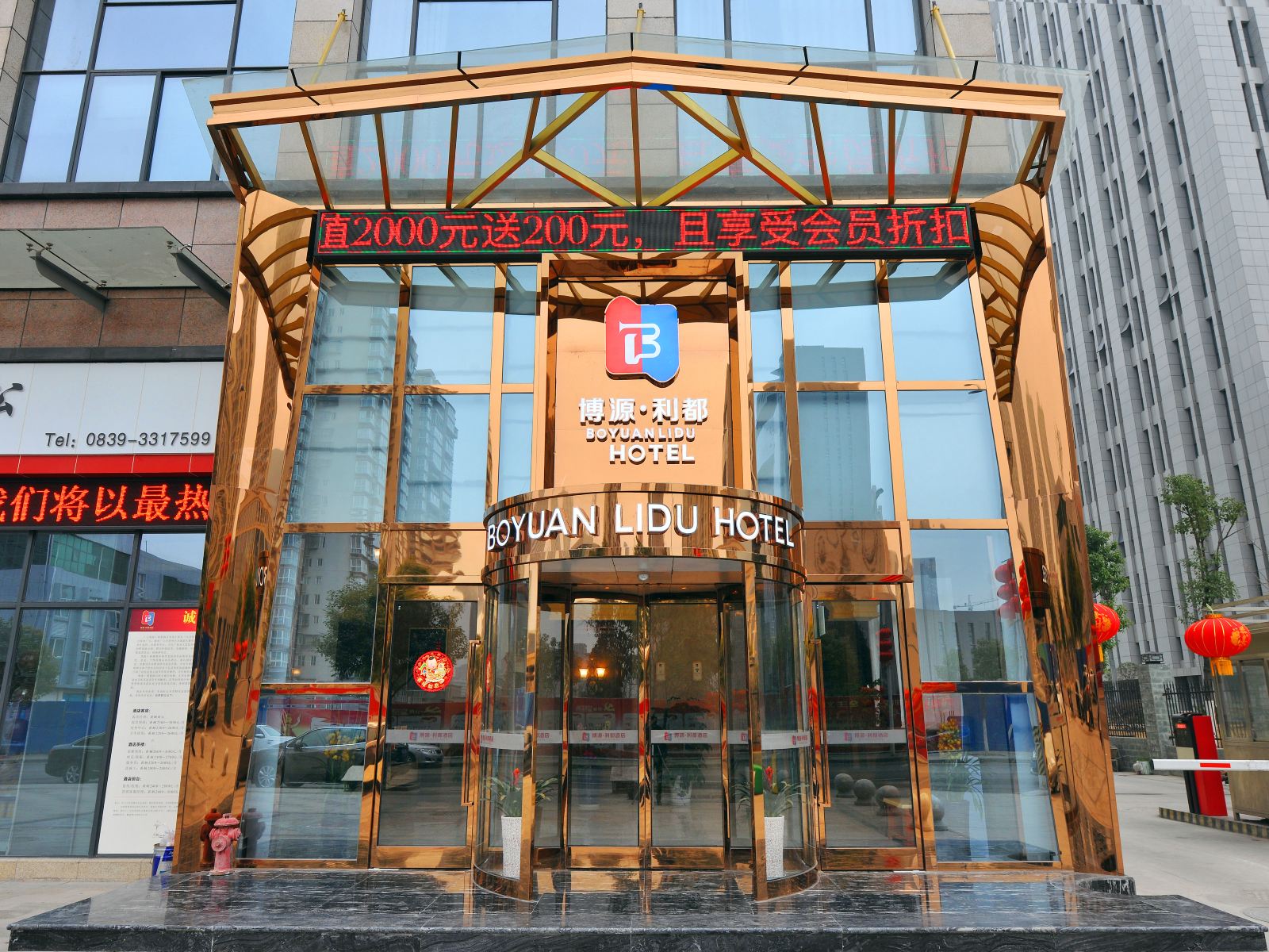 广元博源利都酒店