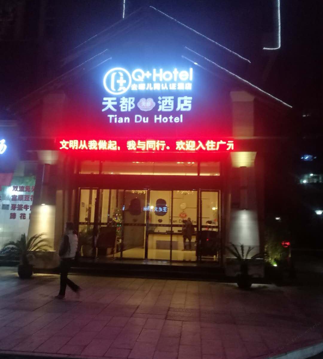Q加·广元天都酒店