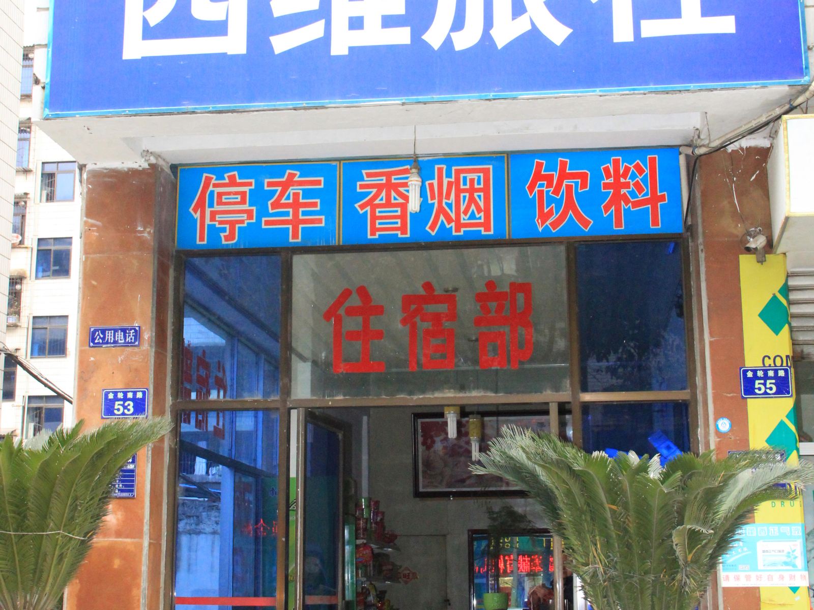广元四维旅社