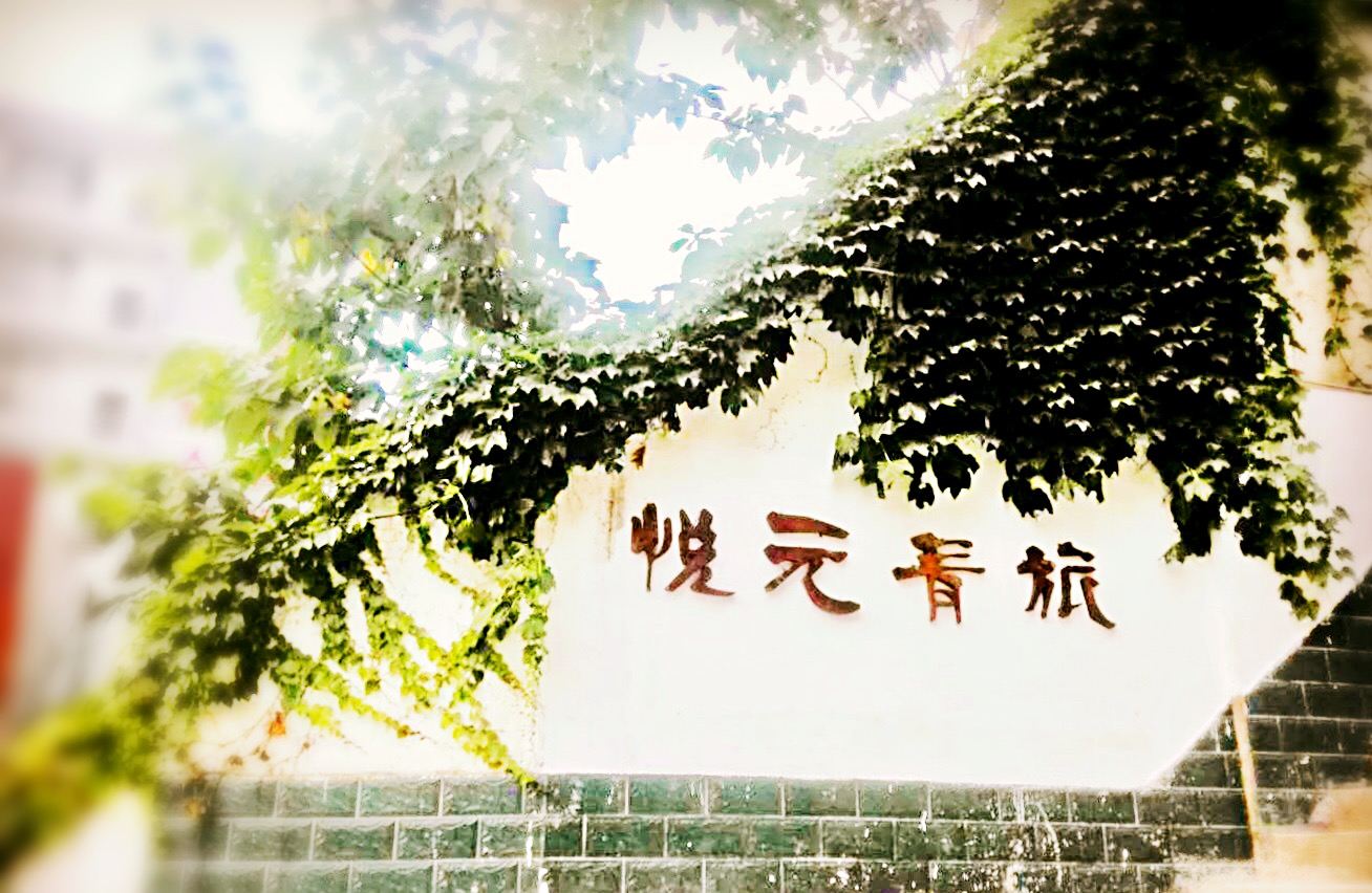 广元悦元青年旅社