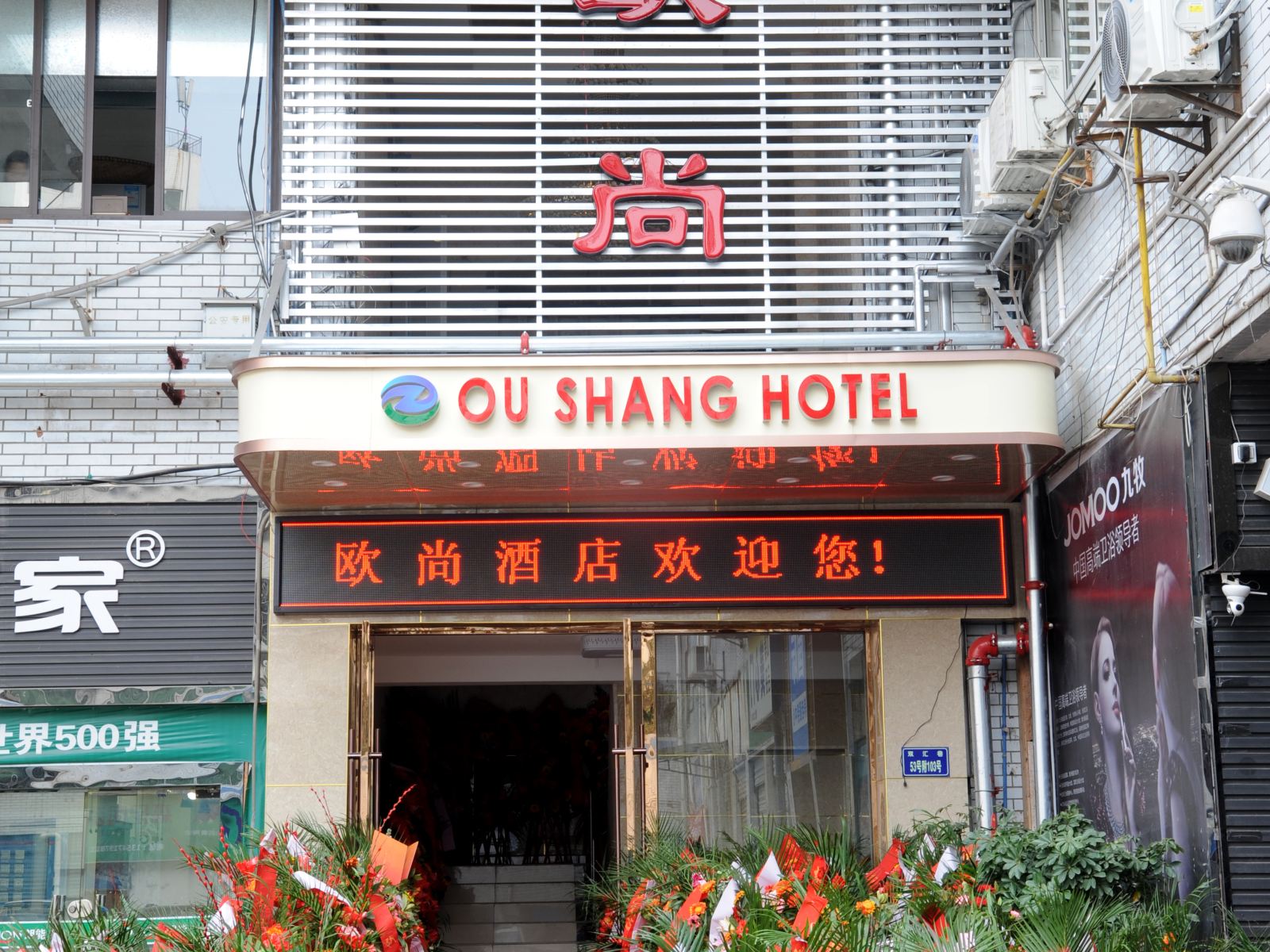 欧尚酒店(广元摩尔天成店)
