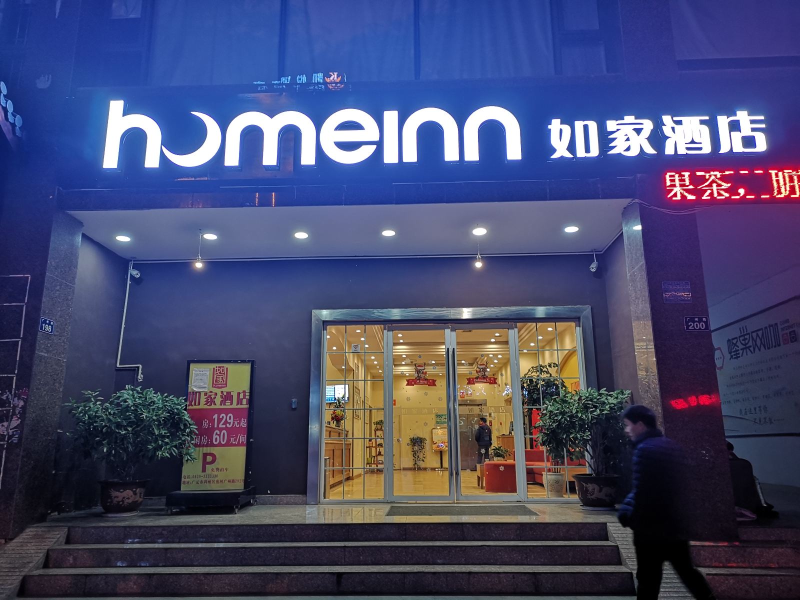 如家酒店(广元高铁站南河汽车站广州路店)