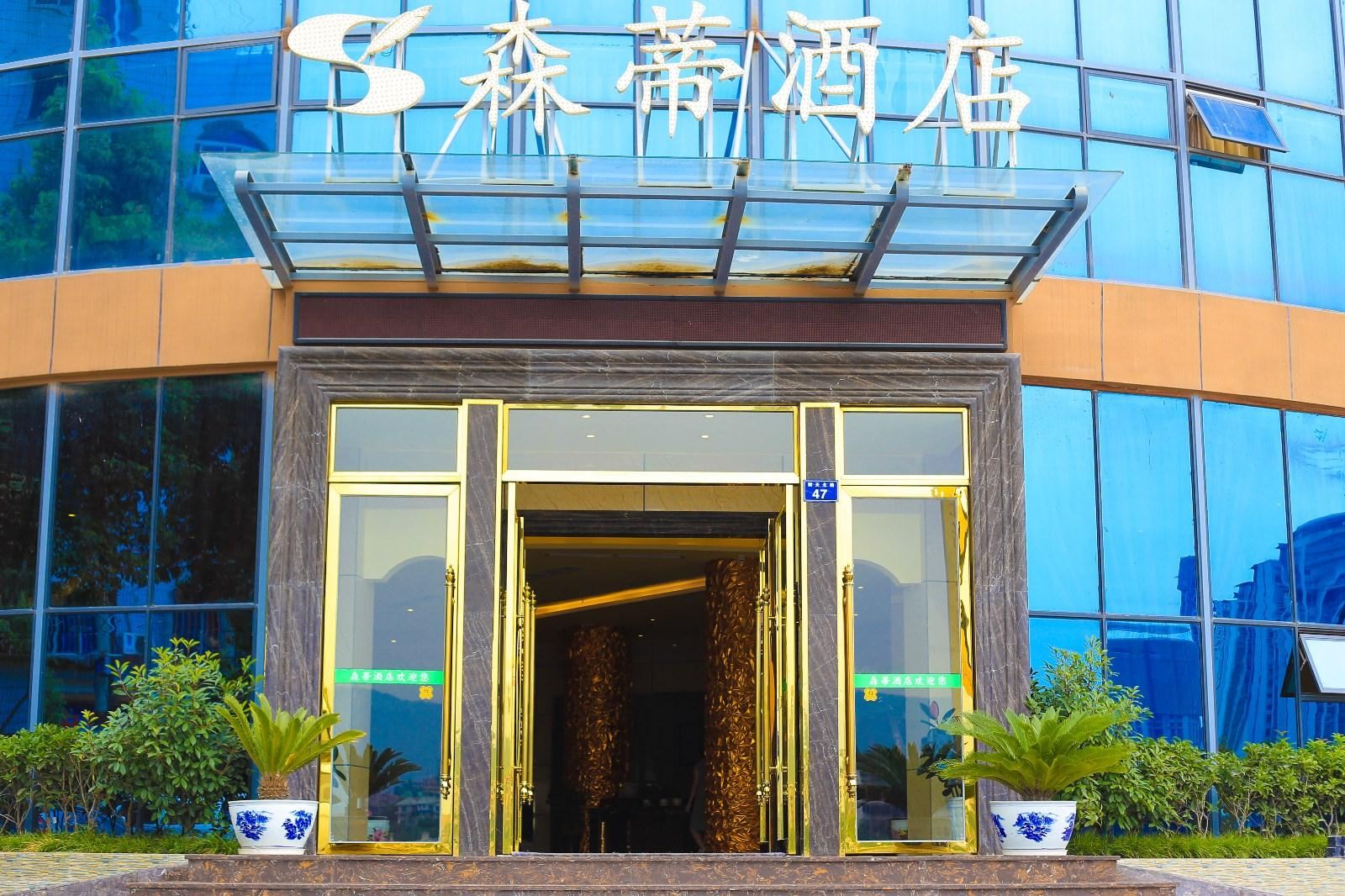 广元森蒂酒店