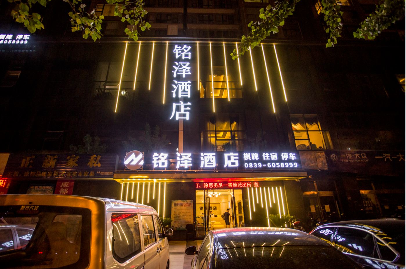 广元铭泽酒店