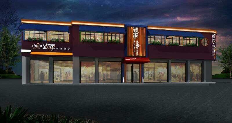广元致家精品酒店