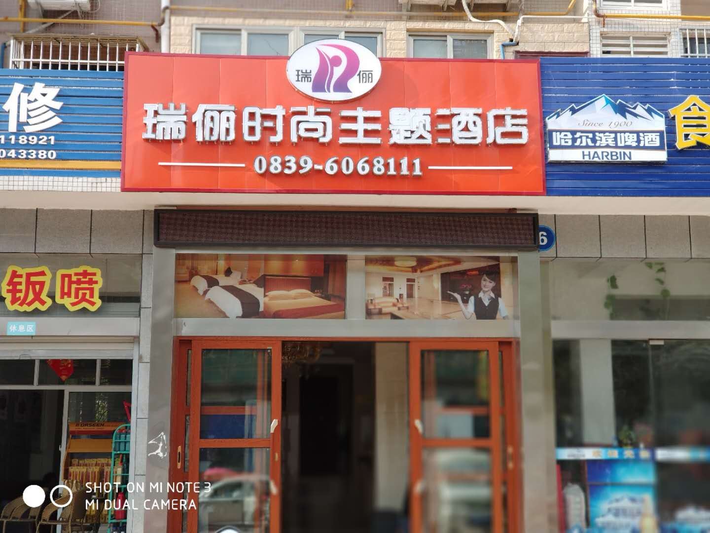 广元瑞俪时尚主题酒店