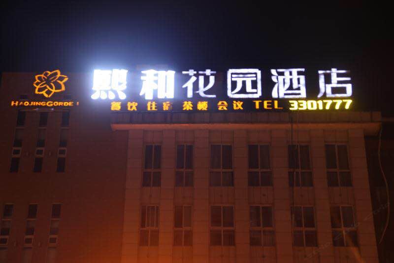 广元熙和花园酒店