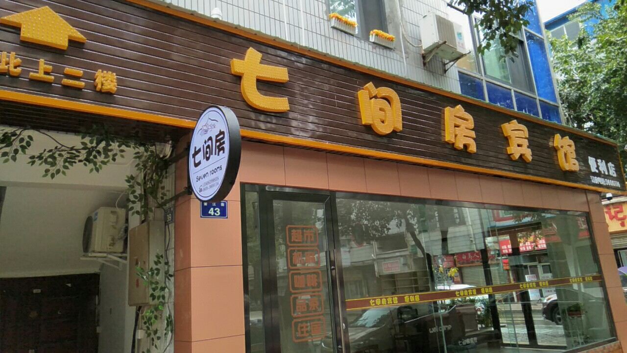 广元七间房宾馆