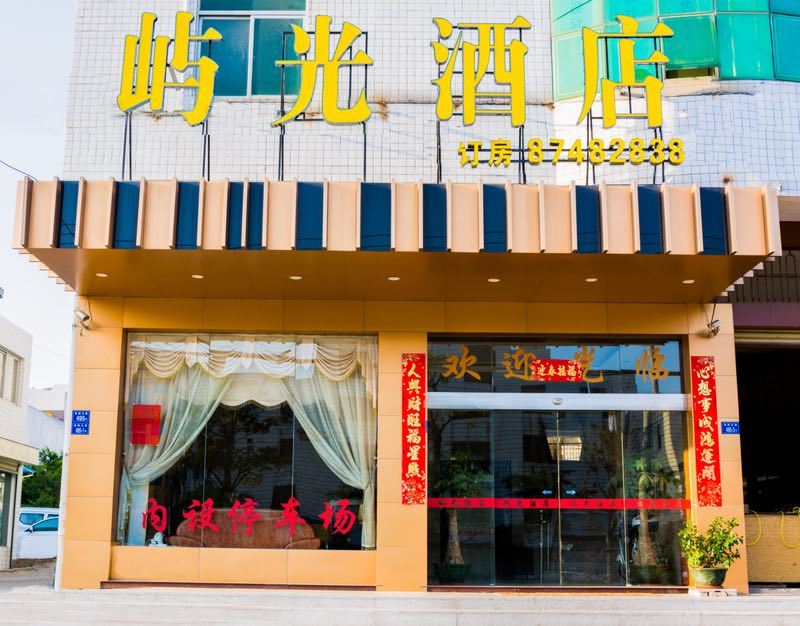 泉州屿光宾馆