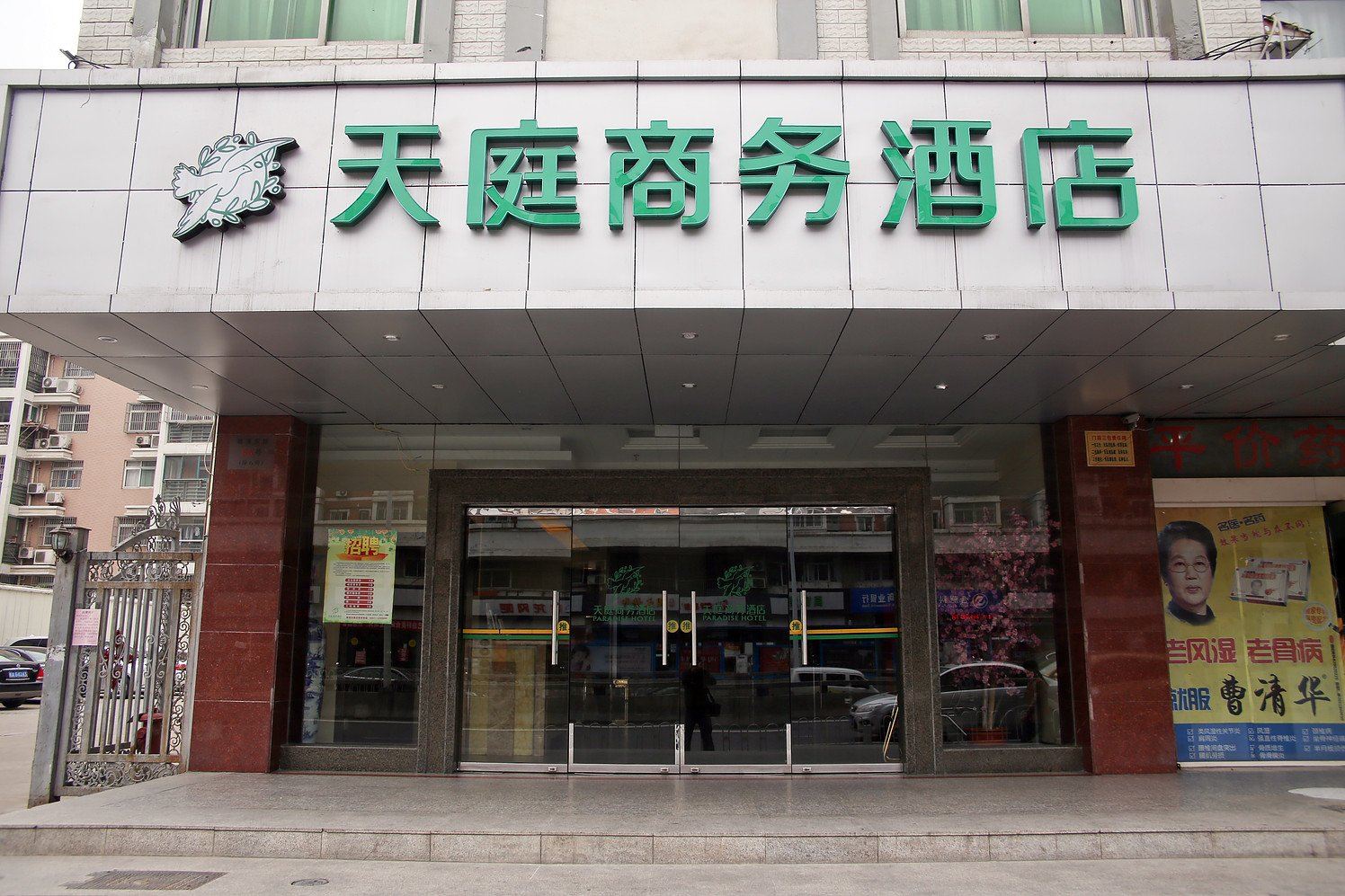 天庭商务酒店(合肥濉溪东路店)