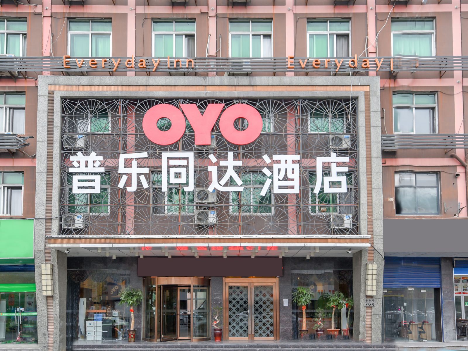 合肥普乐同达酒店