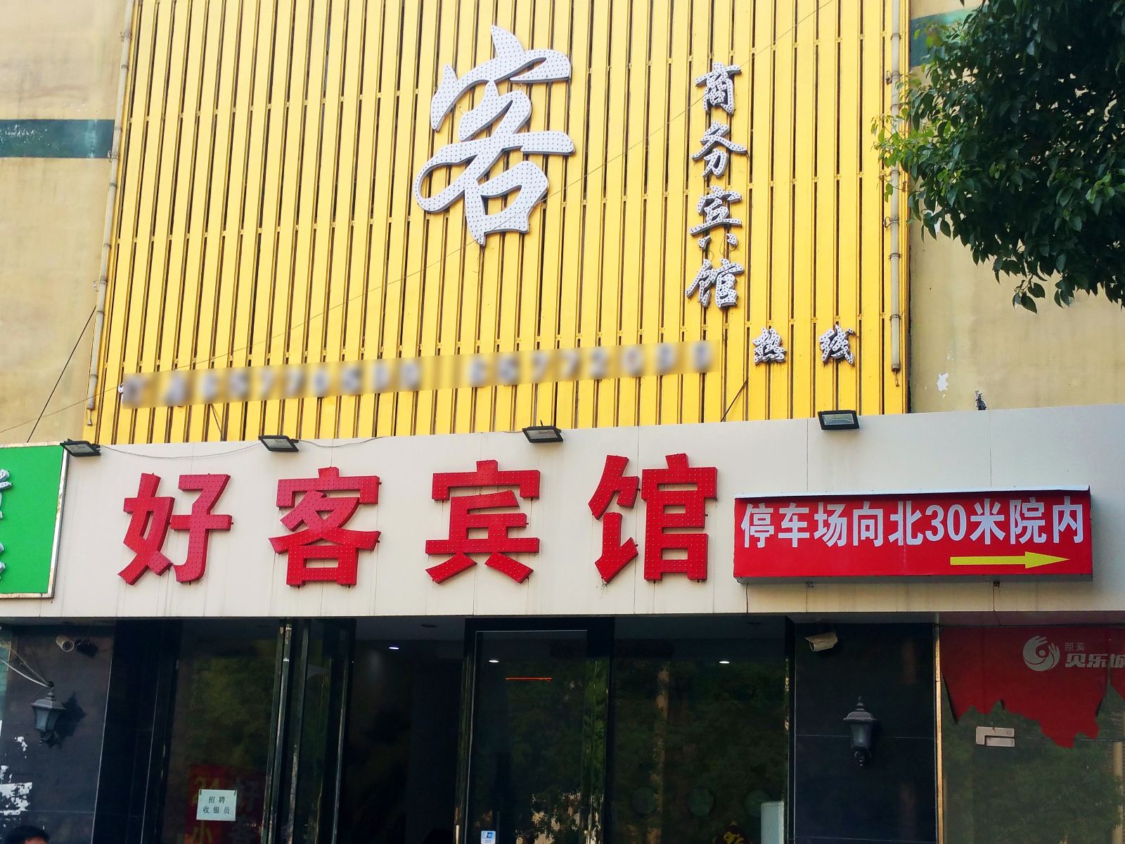 好客商务宾馆(合肥长江西路店)