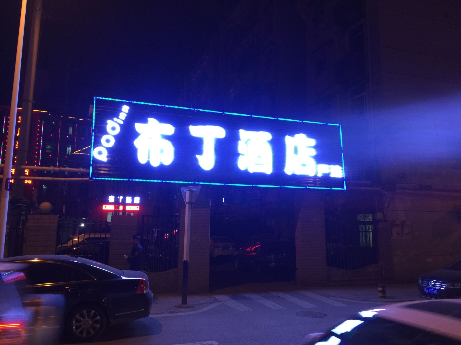 布丁酒店(合肥和平广场店)