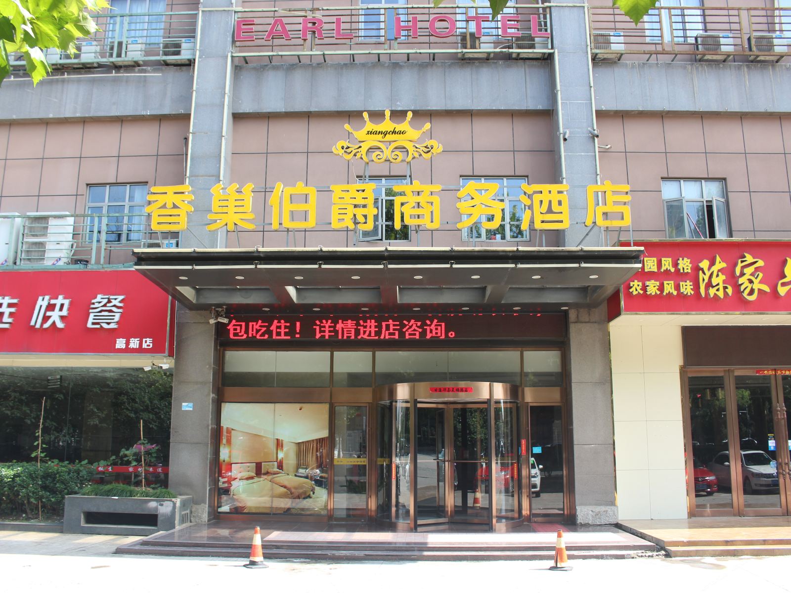 香巢伯爵商务酒店(合肥科学大道站店)