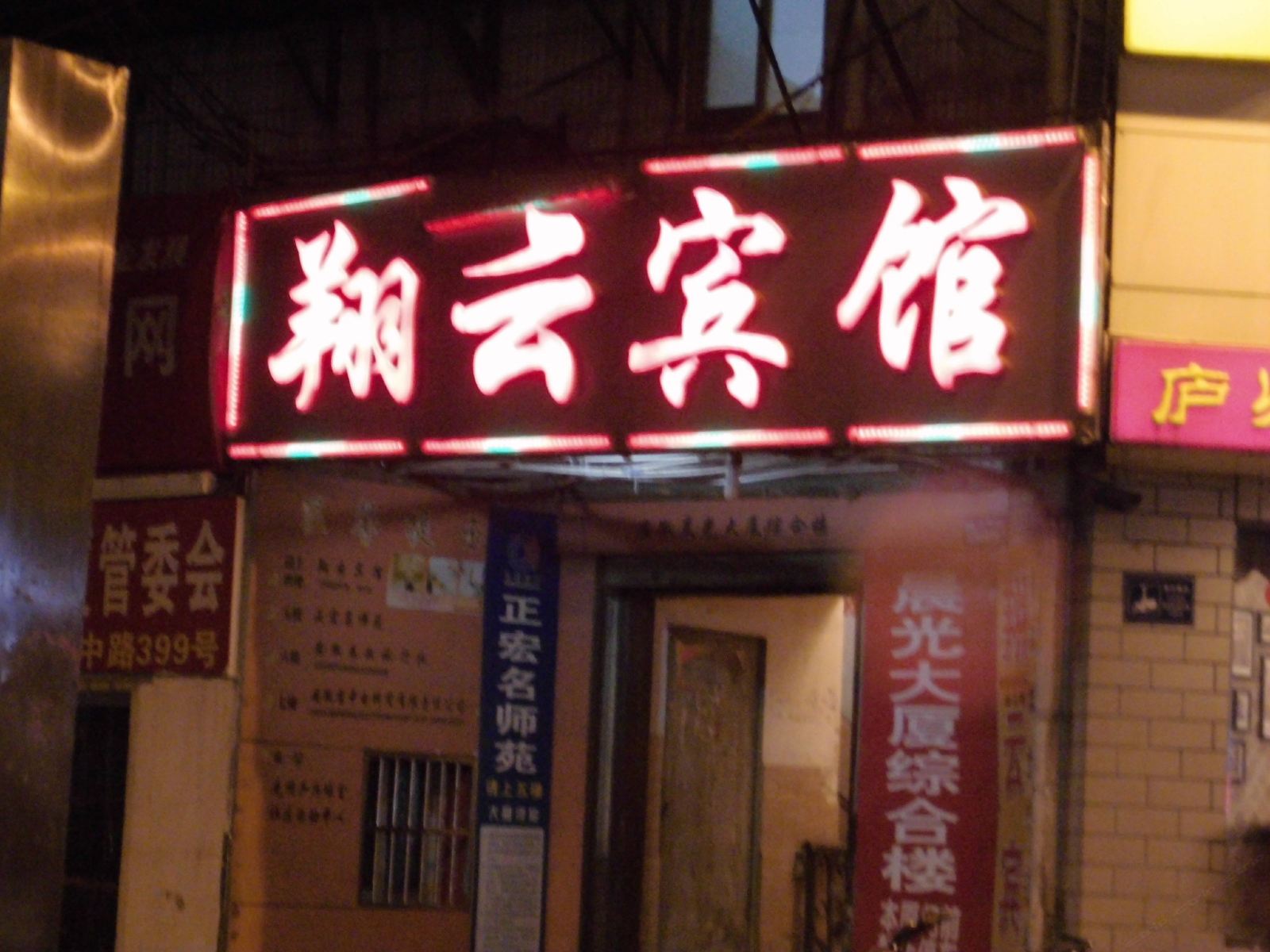 翔云宾馆(合肥长江中路)