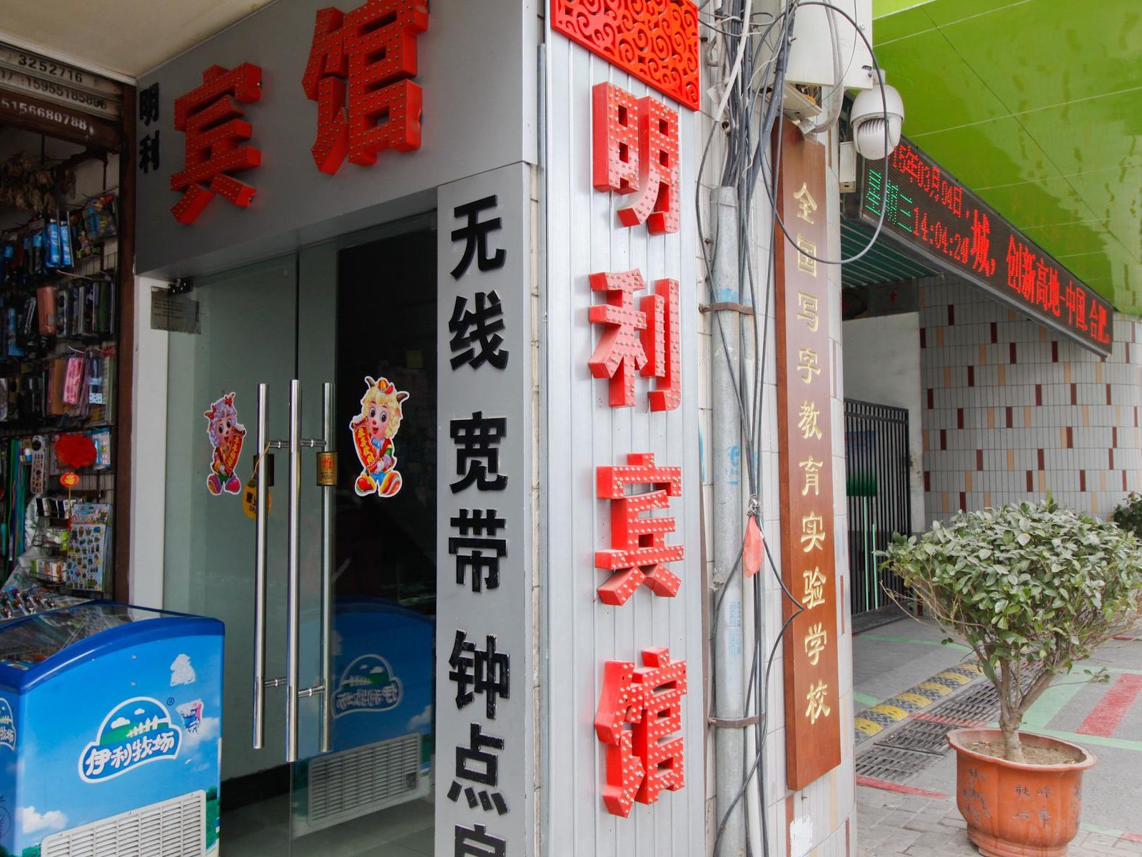 合肥明利宾馆