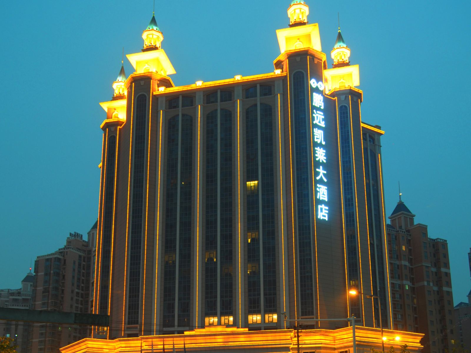 合肥鹏远凯莱大酒店