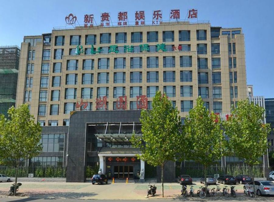 合肥新贵都娱乐酒店
