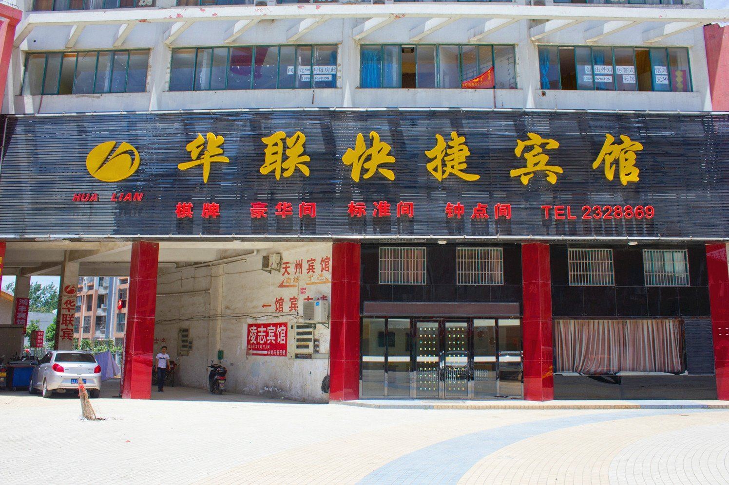 合肥华联快捷宾馆