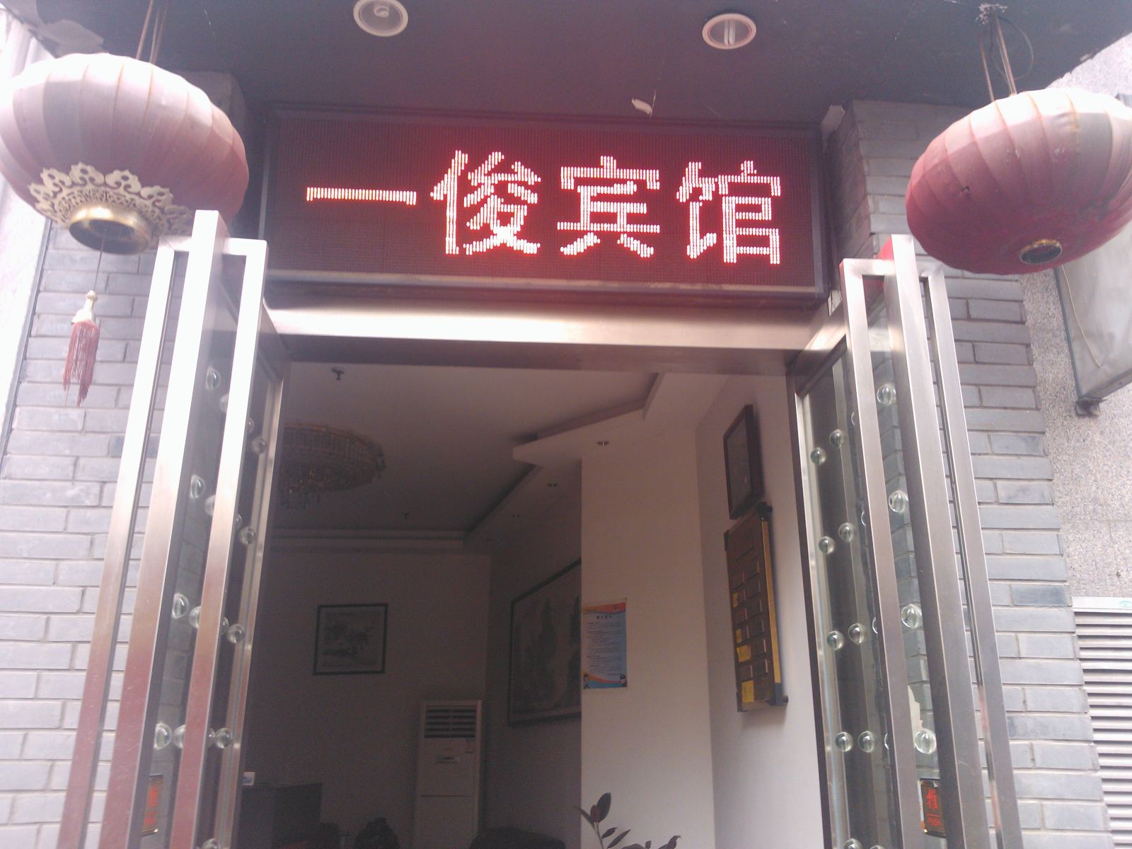 合肥一俊商务宾馆