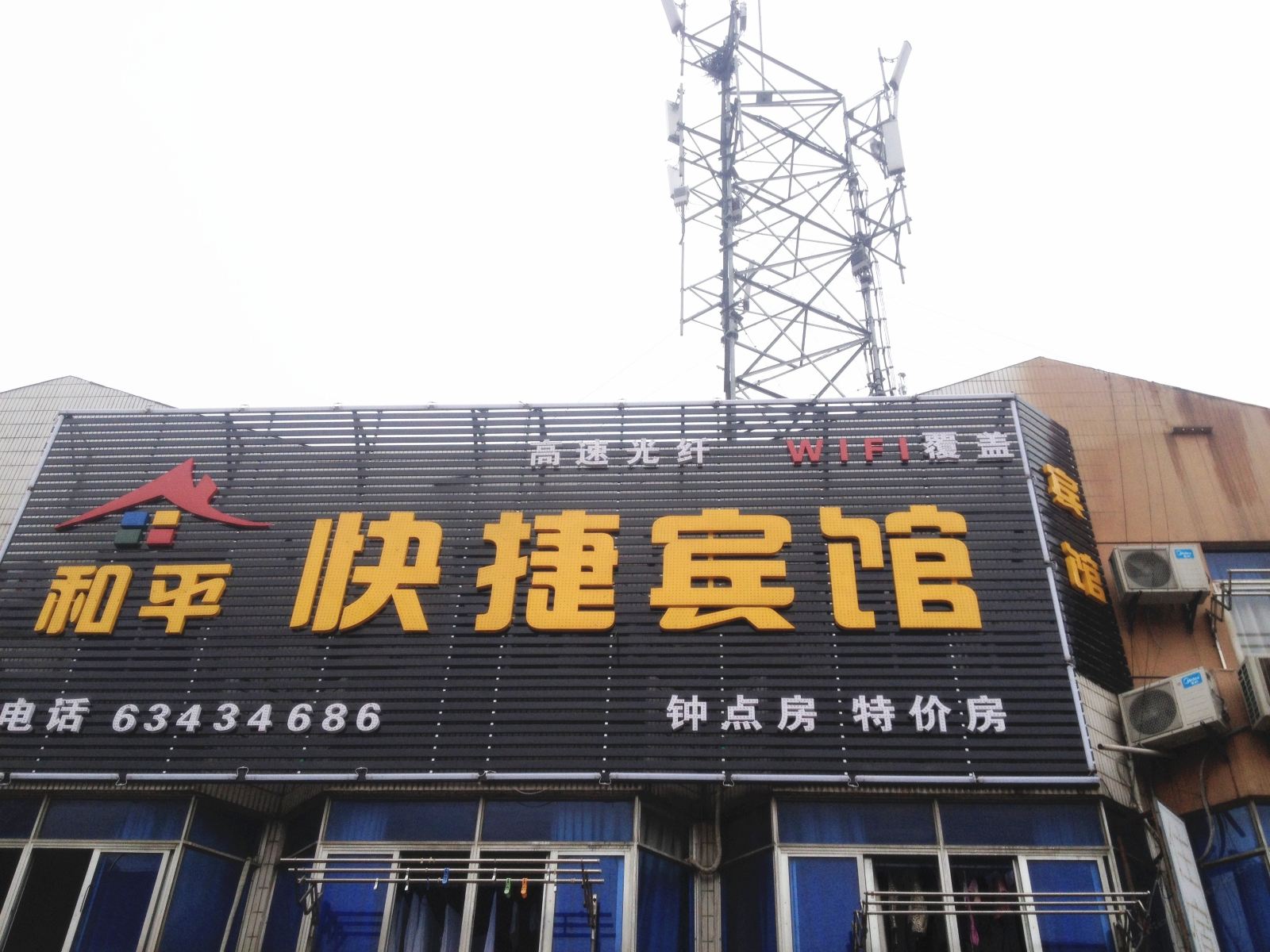 合肥和平快捷宾馆