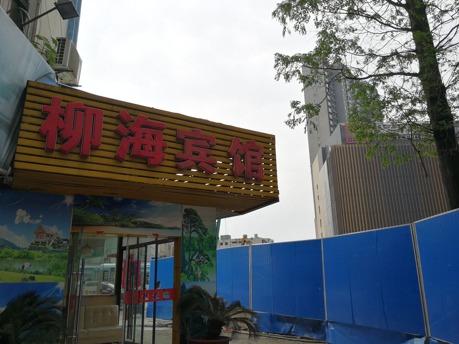 合肥柳海宾馆