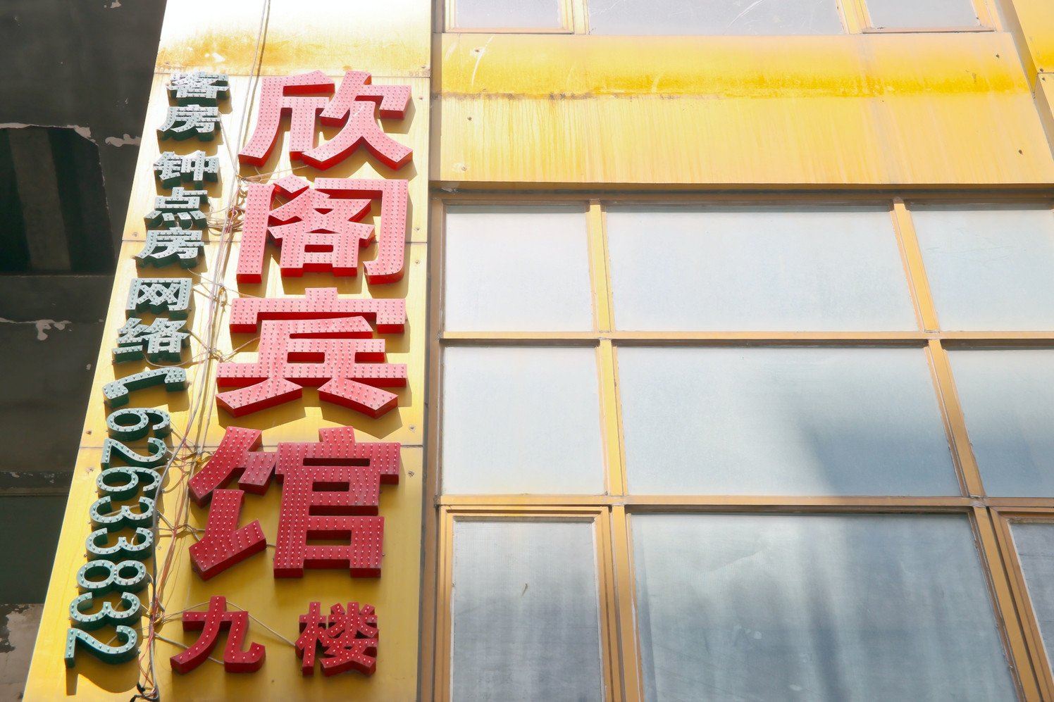 合肥市庐阳区欣阁宾馆