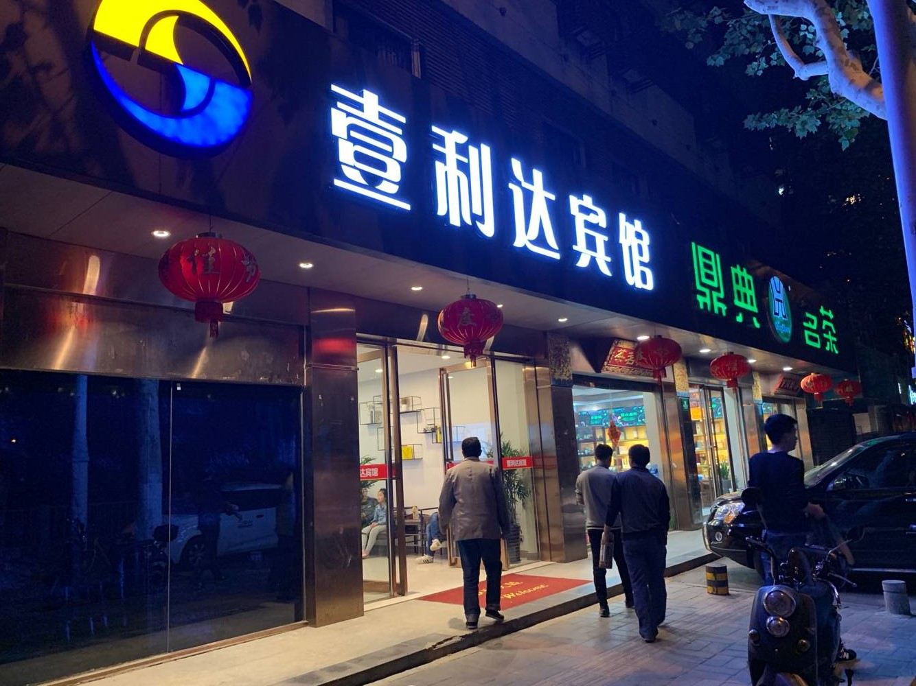 合肥壹利达商务宾馆(万达店)