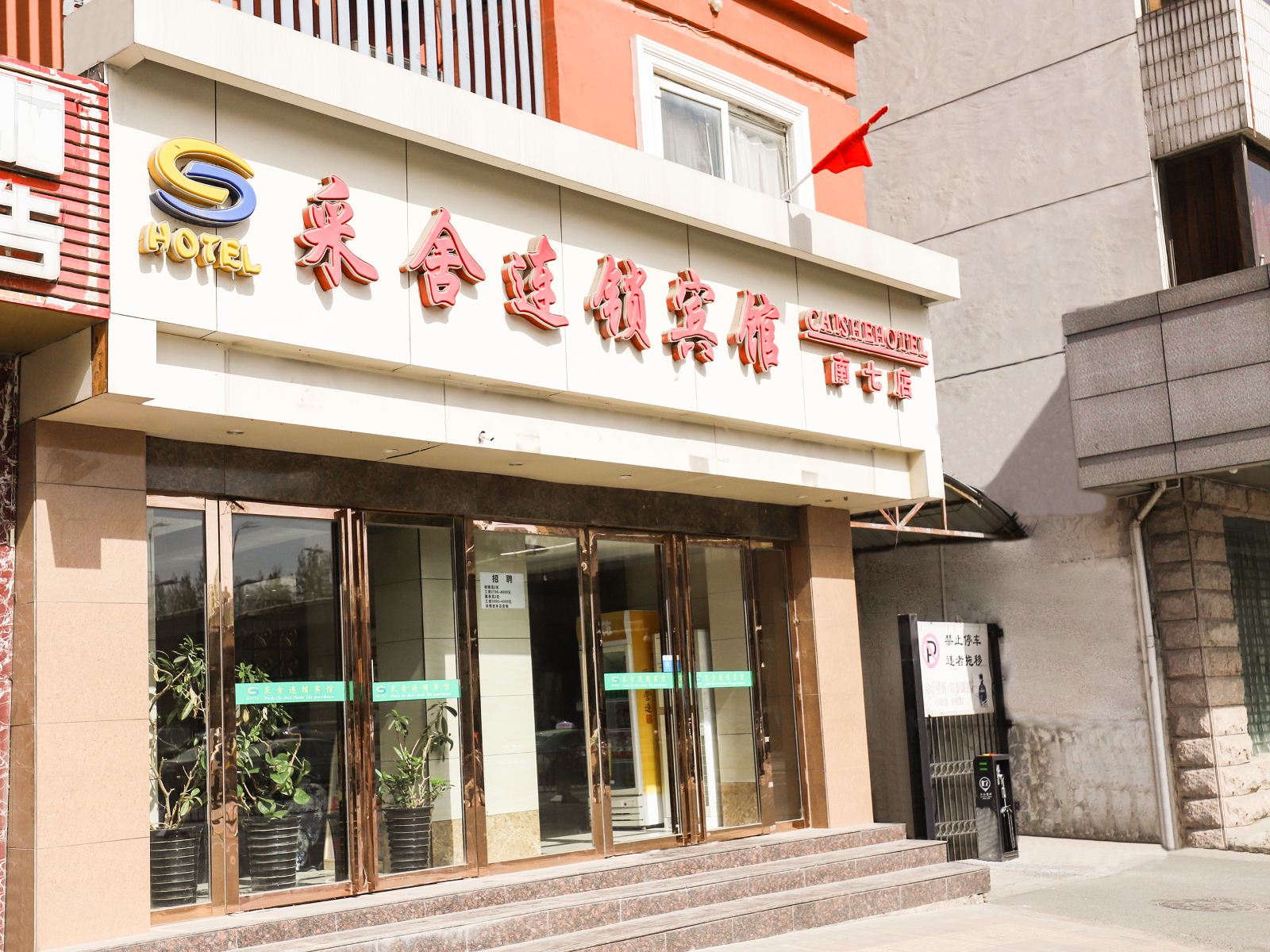 采舍连锁宾馆(合肥中科大店)