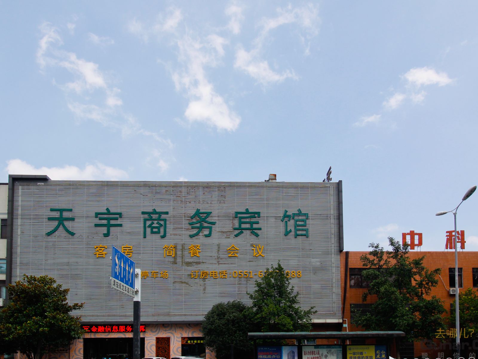 合肥天宇时尚酒店