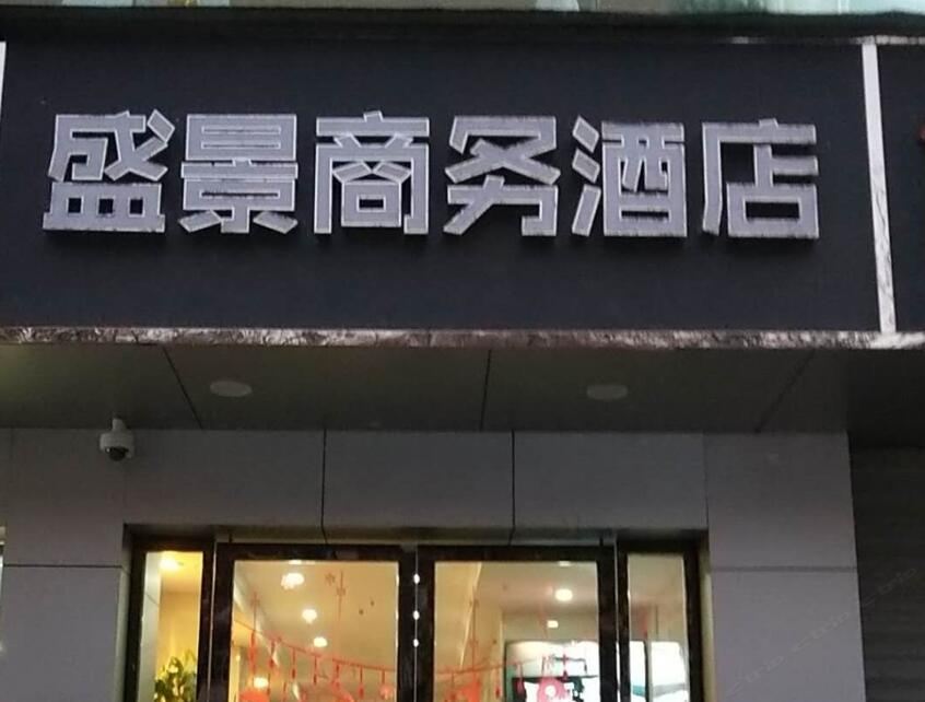 合肥盛景商务酒店