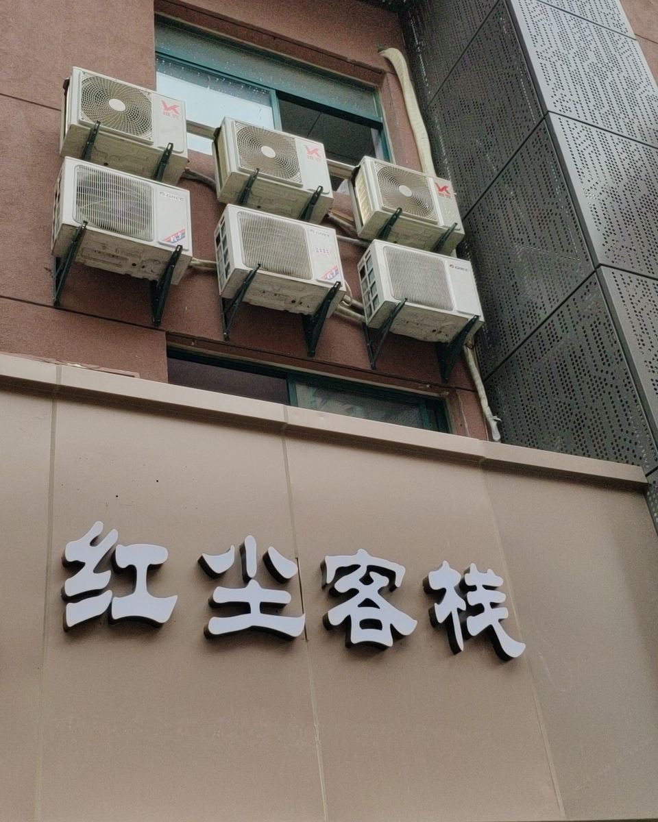合肥红尘客栈
