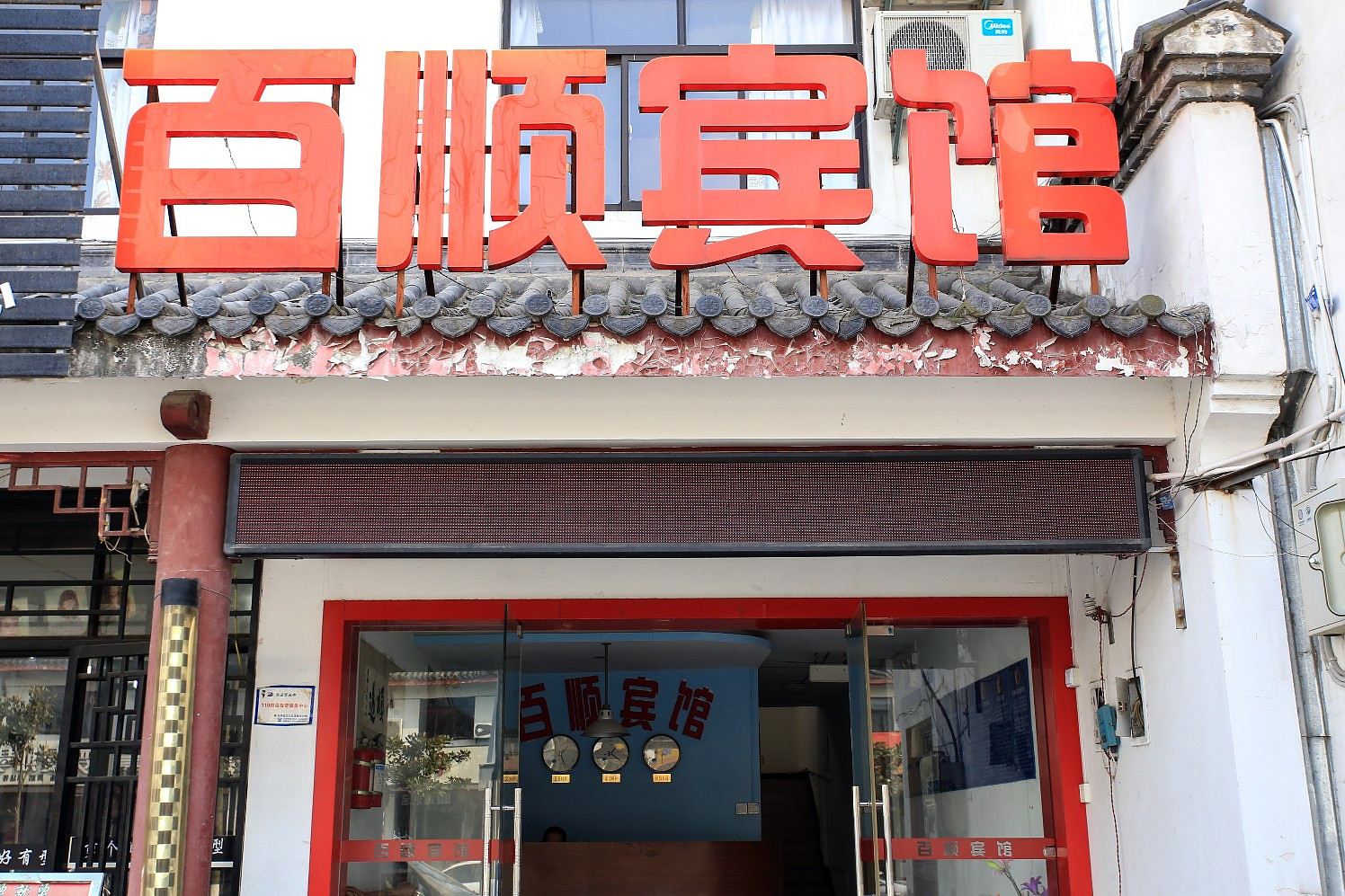 合肥百顺宾馆