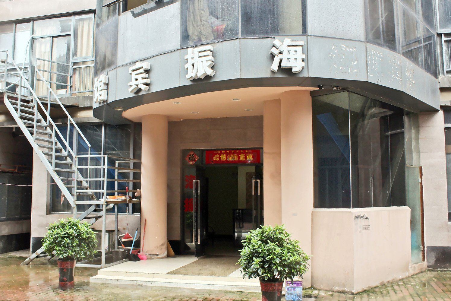 合肥海振宾馆